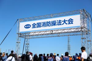 全国消防操法