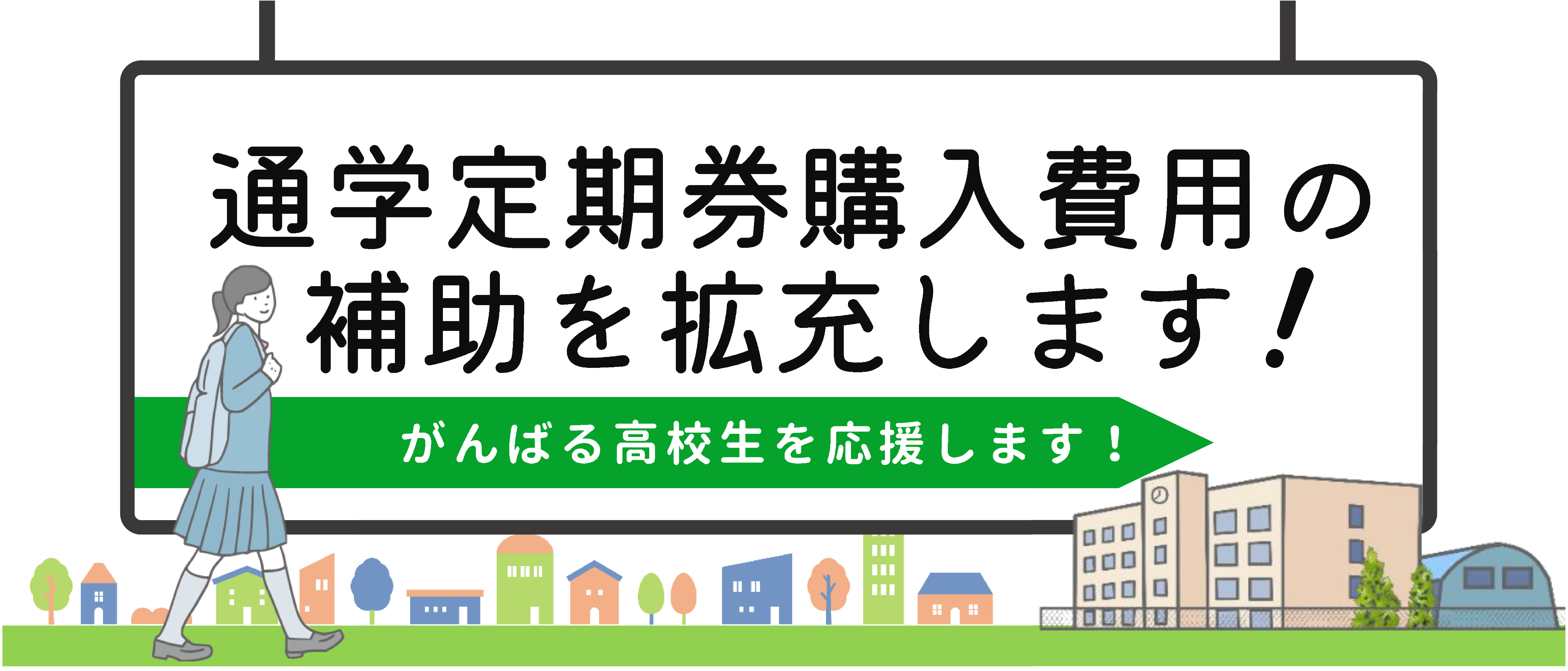 高校生通学費補助金