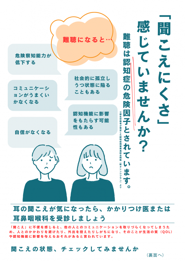 聞こえにくさ感じていませんか