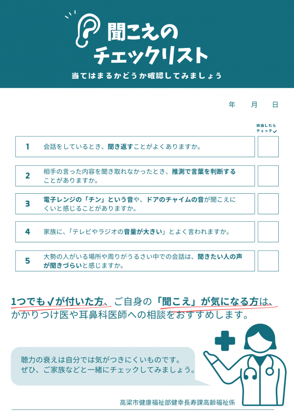 聞こえのチェックリスト