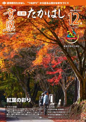 広報たかはし令和6年12月号