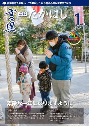 広報たかはし1月号