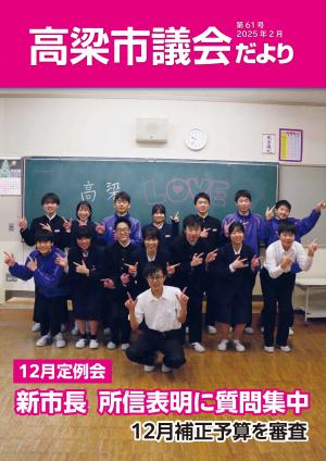 高梁市議会だより第61号表紙