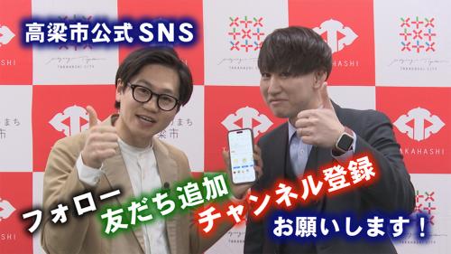高梁市公式SNS