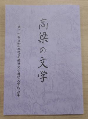 第20回高梁の文学
