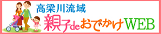 高梁川流域親子deおでかけWEB