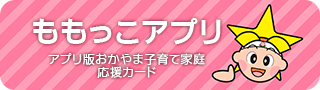 ももっこアプリ