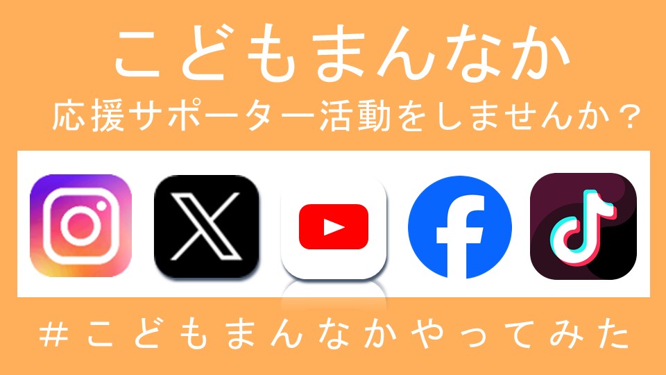 こどもまんなか