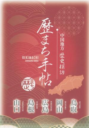 歴まち手帖日本語版