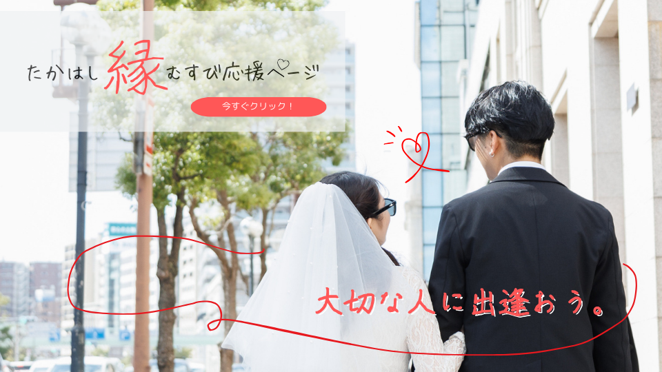 たかはし縁むすび応援ページ