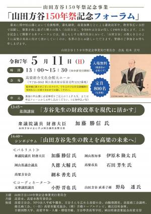 山田方谷150年祭記念フォーラムチラシ表面