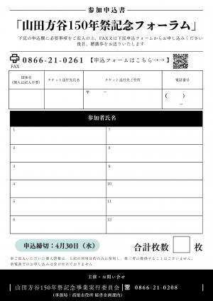 山田方谷150年祭記念フォーラムチラシ裏面