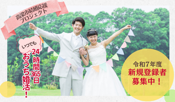 結婚推進