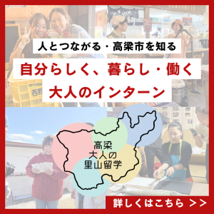 大人の里山留学