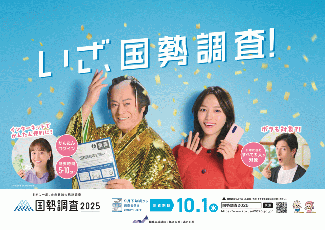 国勢調査　周知ポスター