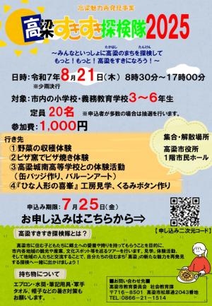 高梁すきすき探検隊2025