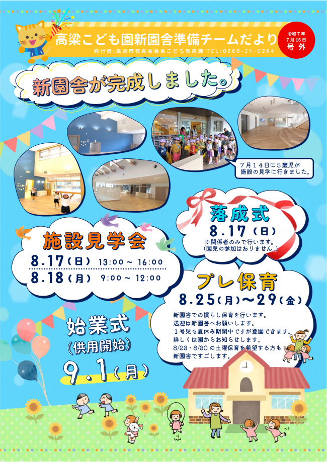 高梁こども園新園舎準備チームだより号外