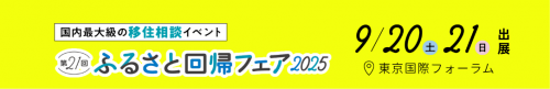 ふるさと回帰フェア