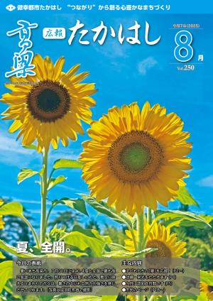 広報たかはし8月号