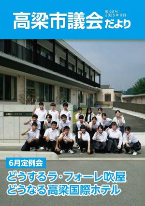 高梁市議会だより第63号表紙