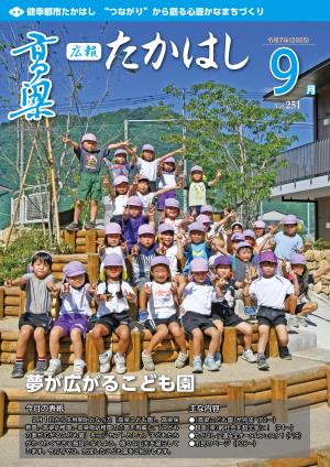広報たかはし9月号