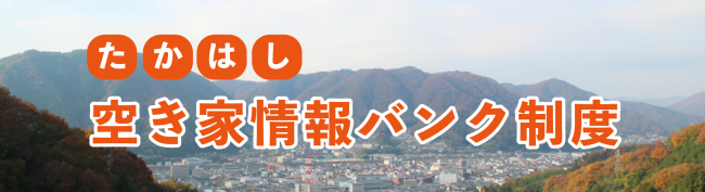 空き家情報バンク
