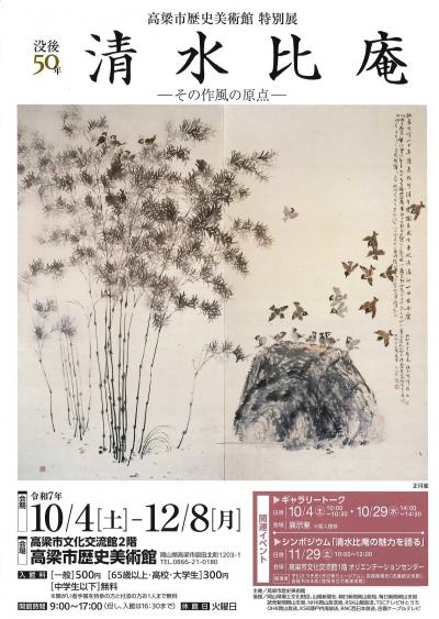 清水比庵展