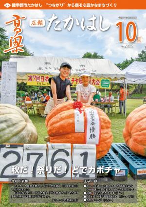 広報たかはし10月号