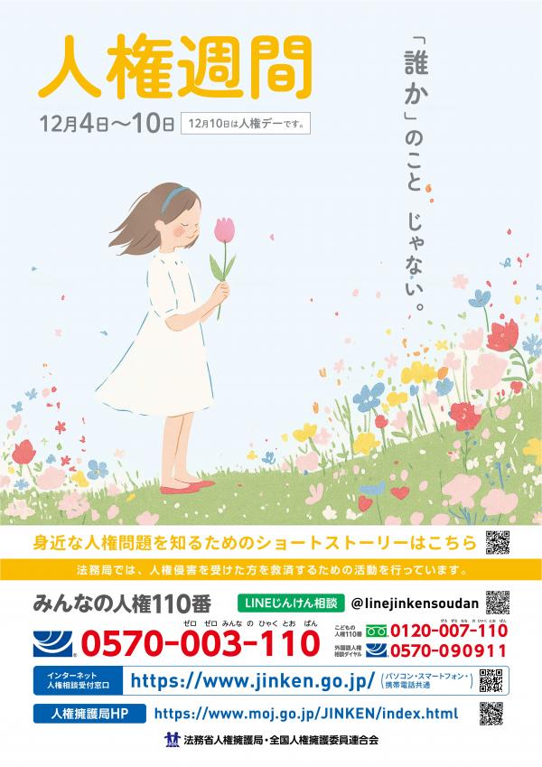 人権週間