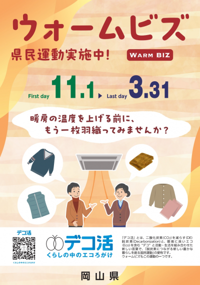 ウォームビズ県民運動実施中！