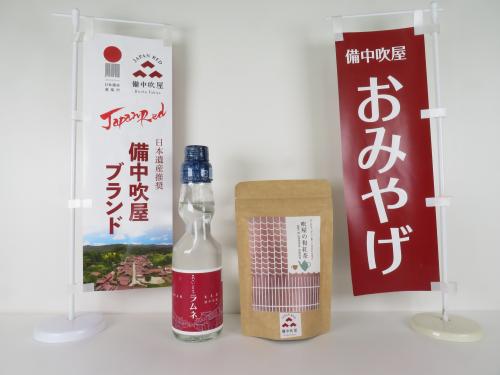 当たり景品 「JAPAN RED 備中吹屋」ブランド認定商品 吹屋あかいまちラムネ&吹屋の和紅茶