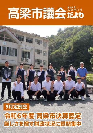 議会だより第64号表紙画像