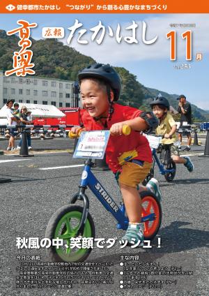 広報たかはし11月号