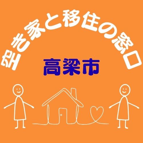 空き家と移住の窓口