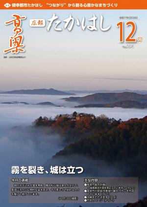 広報たかはし12月号