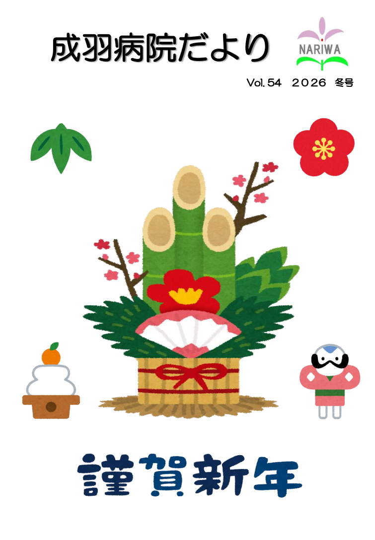 成羽病院だより