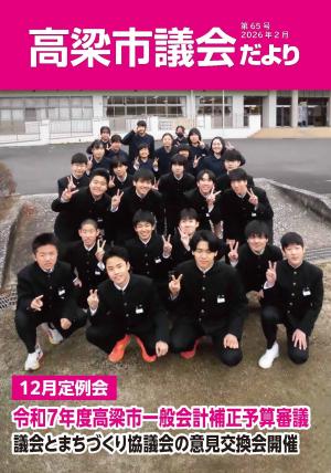 高梁市議会だより第65号表紙