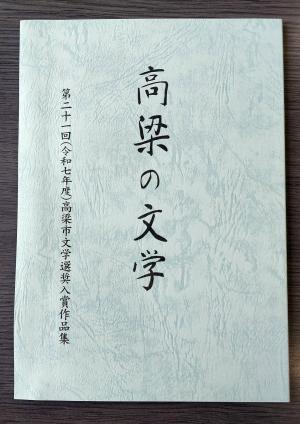 第２１回高梁の文学