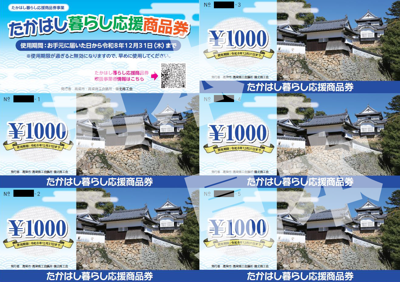 たかはし暮らし応援商品券（見本）