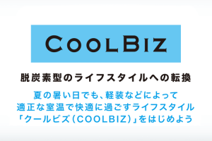 クールビズ