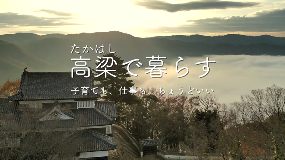 高梁で暮らす