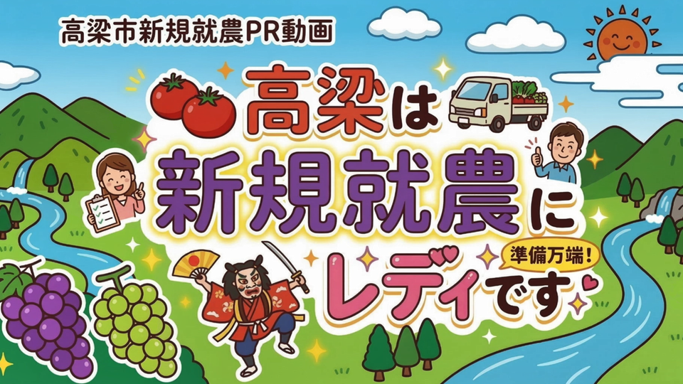 新規就農PR