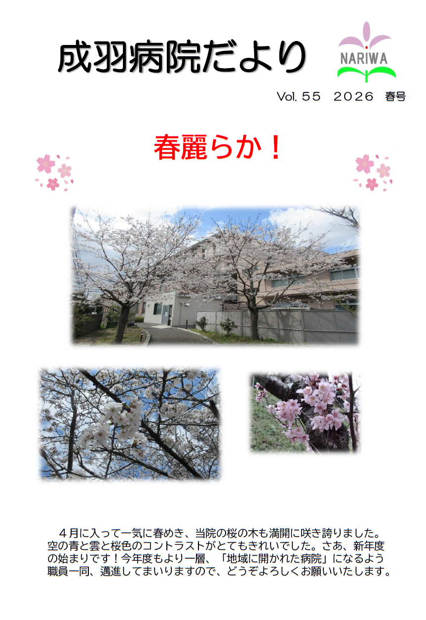 成羽病院だより