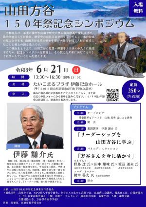 山田方谷150年祭記念シンポジウム表面