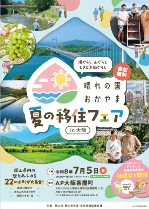 夏の移住フェア