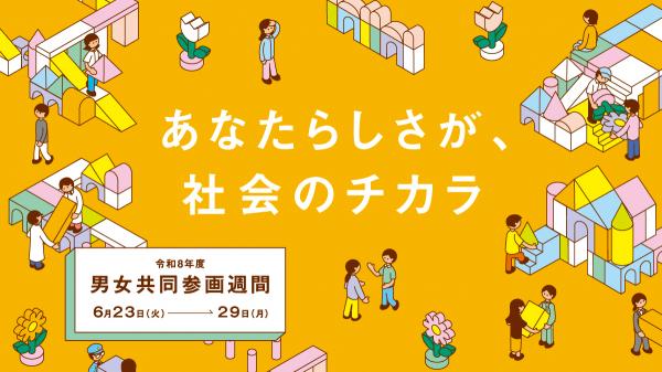 令和8年度 男女共同参画週間