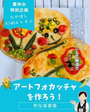 アートフォカッチャを作ろう！