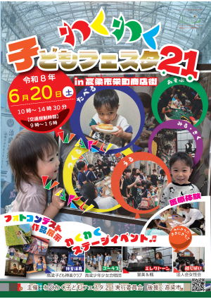 わくわく子どもフェスタ21