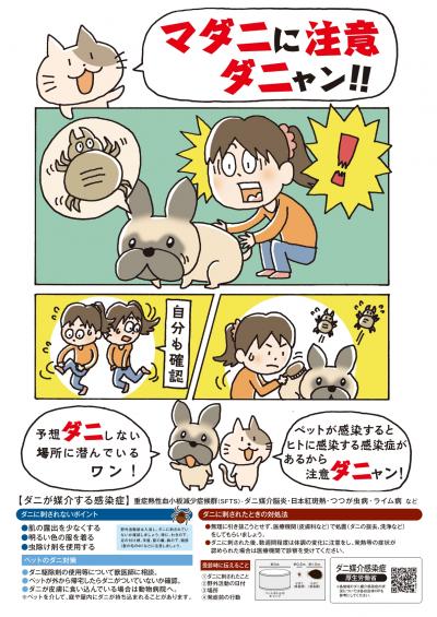「マダニに注意!」チラシ
