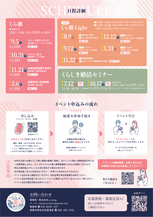 くらしき恋めぐり２